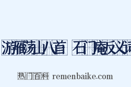 游雁荡山八首·石门庵反义词是什么意思的图片